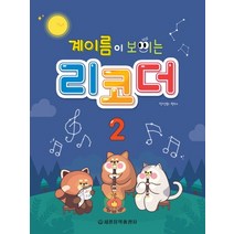 계이름이 보이는 리코더 2, 세광음악출판사, 정선화