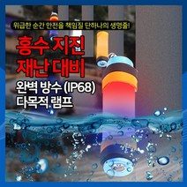 [하이레저] 홍수 지진 재난 대비 다목적 멀티 완벽 방수 램프 경광등 비상등 생존템, 블랙(24cm)