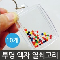 도톰한 액자 사진 열쇠고리 (10개) 에어팟키링
