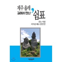 제주 올레 길에서 만난 쉼표, 모두북스협동조합출판사