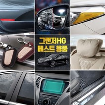 (골져스) 그랜저HG 튜닝 악세사리 차량용품 모음 32종, 14_사이드미러 발수코팅 필름