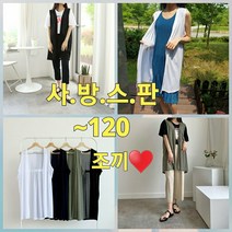 빅너스언니 빅사이즈 필수구매 냉장고 쿨링 롱조끼나시 가디건 ~120 나시가디건 체형커버 롱가다거디건