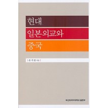 현대 일본외교와 중국, 부산외국어대학교출판부