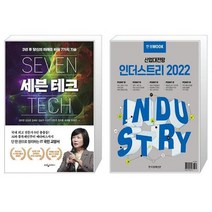 세븐 테크 + 한경무크 : 산업대전망 인더스트리 2022 (마스크제공)