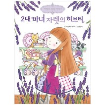 예림당 2대 마녀 자렛의 허브티 (마법의 정원 이야기), 단품