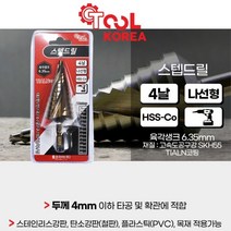 서스 분전반 타공용 13단 스텝 드릴기리 철판 탄소강판 홀가공 현장용