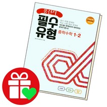 선택구매상품/풍산자 필수유형 중학수학 1-2 중1학년, ●풍산자필수중학, 풍산자 필수 유형 중학 수학 1-2, 중등1학년