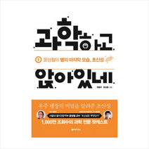 과학하고 앉아있네 5 윤성철의 별의 마지막 모습 초신성, 원종우 , 윤성철