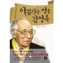 어린이를 위한 아름다운 영웅 김영옥:5학년 1학기 읽기 교과서 수록 인물, 상상의집
