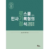 로스쿨 민사기록형의 정석 기출문제 완전분석, 필통북스