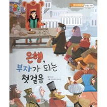 스마일 경제 동화 - 04 은행 부자가 되는 첫 걸음 : 돈 쓰고 모으는 방법 은행과 저축, 스마일북스