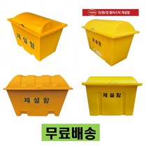 제설함 모래함 재설함 청소 도구함 적사함 방재함 제설장비 보관함, FRP재질 제설함 용량350L(대)