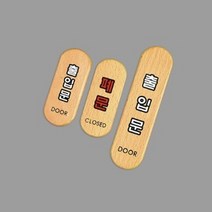 우드 라운딩 출입문 폐문 현관문 싸인 미세요당기세요 텃밭팻말 영업중간판 대형마트 시설관리, 출입문(대)