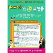[전집] how so? 필독도서 세계큰인물 (양장본) : ★양장본으로 변경, 한국셰익스피어(전집)