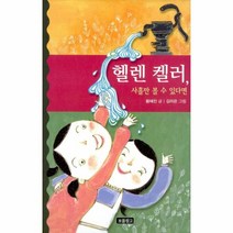 헬렌켈러 사흘만 볼 수 있다면 - 12(역사를바꾼인물들, 상세페이지 참조, 상세페이지 참조
