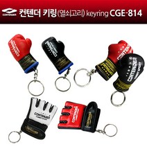 컨텐더 CGE-814 키홀더-키링(열쇠고리) keyring, 복싱글러브검정(손목검정)