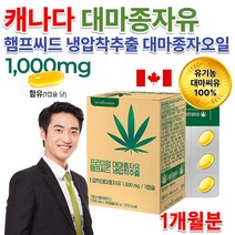 홈쇼핑 캐나다 햄프씨드 햄프시드 냉압착 유기농 대마 종자 씨 잎 오메가 3 6 9 오메가 수리 스리 쓰리 대마종자유 오일 기름 알약 캡슐 약 1개월 부모님 온가족 직장인 영양 선물, 1000mg 30캡슐