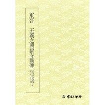 명필법서선집 (5) 동진 왕희지흥복사단비 / 행서 - 운림당