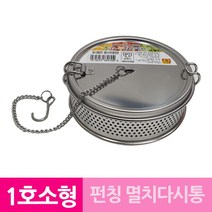 가정용 펀칭 멸치 다시 통 1호소형 망 육수통