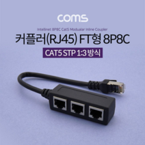 오너클랜 Coms 커플러RJ45 FT형 8P8C / 분배기 / 1대3, 단일