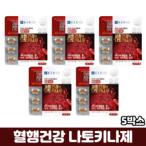 종근당 혈행건강 나토키나제 낫토키나제 혈행개선 혈액순환제 식약처인증 혈액순환개선제, 5박스, 30정