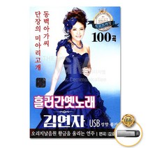 김연자-흘러간옛노래100곡(USB)/단장의미아리고개/비내리는고모령/울고넘는박달재/나그네설움/청춘고백/사은품CD증정