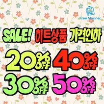매장 진열매대 쇼카드 6개입% OFF 세트 묶음 판매 대형마트 정육점 옷가게 시장, 가격인하 x 6EA 1개