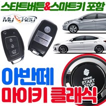 무료장착 아반떼 마이키클래식경보기 스타트버튼기본 장착 스마트키제공 원격시동 스마트도어 편의점기능, 마이키클래식+링크LTE 무료장착