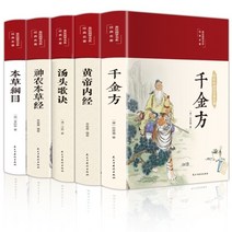 중국원서 中医五大名著 중의학5대명작 전 5권 천금방 본초강목 황제내경 탕두가결 신농본초경, 손사막, 장중경, 이시진, 민주건설출판사