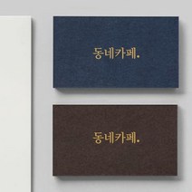 명함 명함제작 명함인쇄 카페쿠폰 고급명함 소량명함제작 29, 단면, 매트블랙350g - 은색 ／ 200매