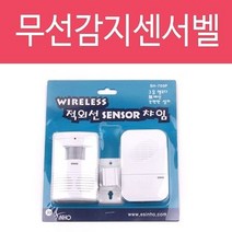 적외선 쎈서문지기(SH-700P) 센서 차임벨 무선 경보기, ▷개구상품선택◁
