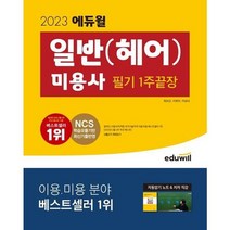 [가을책방] [에듀윌] 2023 에듀윌 미용사 일반 헤어 필기 1주끝장, 없음