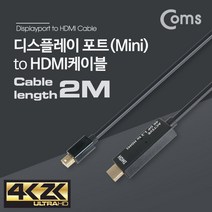 미니 디스플레이 포트 to HDMI 케이블 2M DP 1.2 4K 30Hz Display Port DM459 FULL HD 풀 연결 선 라인 빔 프로젝터 디스플레이 모니터 TV 티브이 컴퓨터 데스크탑 LED LCD 노트북