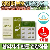 한의사 만든 위건강 위케어 그린세라 F 에프 위환 인동덩굴 꽃봉오리 추출물 인동초꽃 인동꽃 위장 위점막 보호 위 영양제 브로멜라인 양배추 효소, 1박스