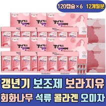 갱년기 보조제 보라지유 회화나무 석류 콜라겐 오미자 비타민 B2 B1 해조칼슘 세인트존스워트 여자 중년 에좋은 음식 식품 영양제 아연 40대 50대 60대 건강기능식품 식약처인증