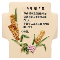 CSL-808 밀포도 십자가 식사전후기도 천주교 성물