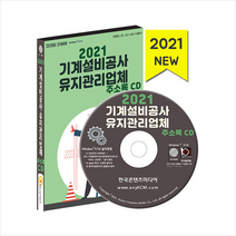 2021 기계설비공사 유지관리업체 주소록 CD, 한국콘텐츠미디어(매일넷앤드비즈), (주)한국콘텐츠미디어