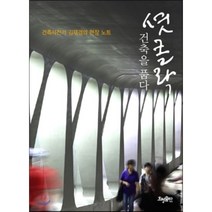 셧 클락 건축을 품다 : 건축사진가 김재경의 현장 노트, 김재경 저, 효형출판