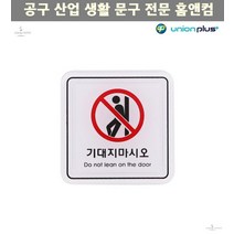 디자인스티커 엣지사인 표지판 기대지마시오 ED9517 65x65mm 안내판 팻말, 상세페이지참조