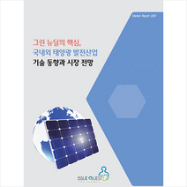 이슈퀘스트 그린 뉴딜의 핵심 국내외 태양광 발전산업 기술 동향과 시장 전망 +미니수첩제공, 이슈퀘스트편집부