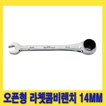 한경공구 오픈형 라체트 라쳇 콤비 콤비네이션 렌치 14MM