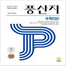 N-참고서 [참고서 전문] 풍산자 기본서 수학 상 (2022) (isbn 9788905052669)