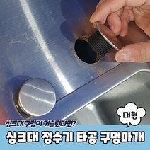 싱크대 정수기 세제통 타공 구멍마개 대형, 상세페이지 참조, 상세페이지 참조