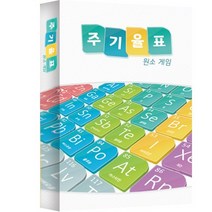 학습보드게임 원소 주기율표