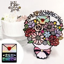 시우리빙 꽃다발 반전 용돈 토퍼 거치대 세트 케이크 비즈 토퍼, 선택07 어머님 생신축하드려요 + 효도의 완성은현금