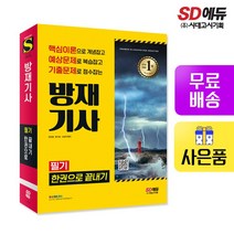 [시대고시기획]2022 방재기사 필기 한권으로 끝내기, 단품