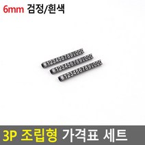 3P 조립형 가격표 세트 6MM 검정/흰색 다용도 만능 쇼케이스 쇼룸 숫자판 금액 안내판 업소용 테이블, 상세페이지 참조