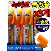 녹키토칫솔 노키토 약국칫솔 부드러운모칫솔 초미세모 극세사 미세모 이중모 미세모 나노 초극세모 부드러운 잇몸마사지 임산부칫솔 치과칫솔 금칫솔 어금니칫솔 탄모칫솔 초극세모칫솔잇몸칫솔