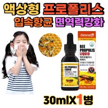 프로폴리스 원액 리퀴드 희석 어린이 면역 성장기 청소년 하루 한방울 식약처인증 플라보노이드 5세 6세 7세 잔기침