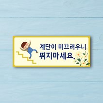 미끄럼주의 안내판 포맥스 안전 미끄럼 조심 표지판 경고 안내 미끄럼 표지 팻말, UV인쇄 400x150 디자인변경